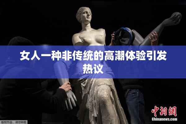 女人一种非传统的高潮体验引发热议
