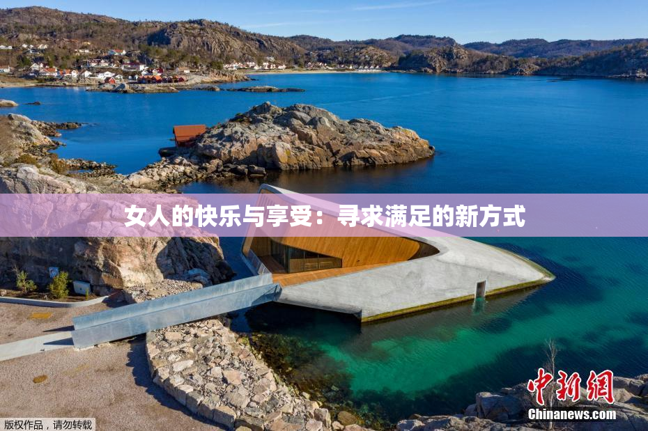 女人的快乐与享受：寻求满足的新方式