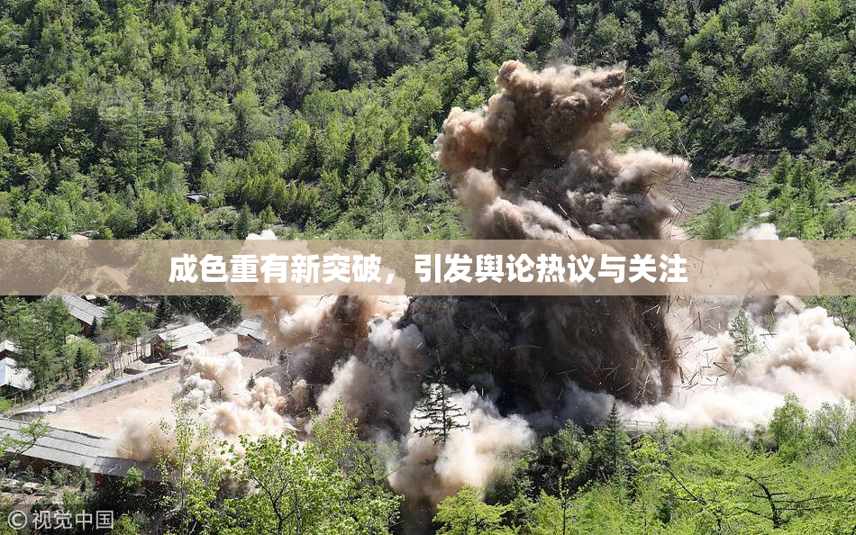成色重有新突破，引发舆论热议与关注