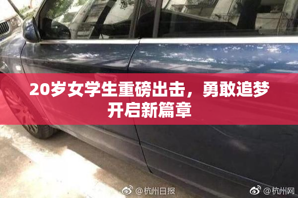 20岁女学生重磅出击，勇敢追梦开启新篇章