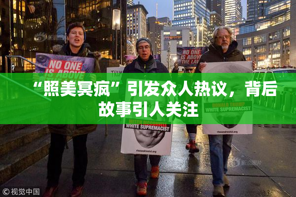 “照美冥疯”引发众人热议，背后故事引人关注