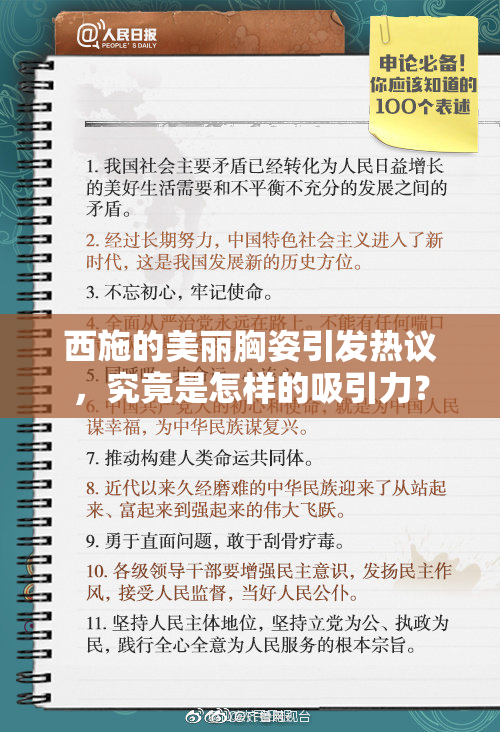 西施的美丽胸姿引发热议，究竟是怎样的吸引力？