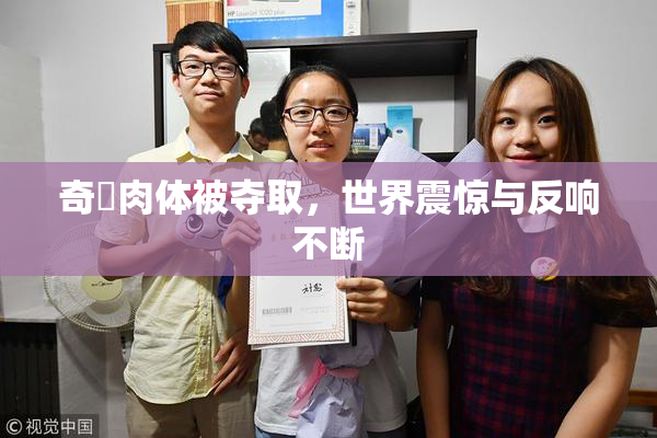 奇犽肉体被夺取，世界震惊与反响不断