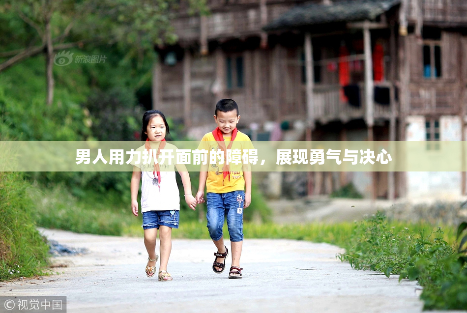 男人用力扒开面前的障碍，展现勇气与决心