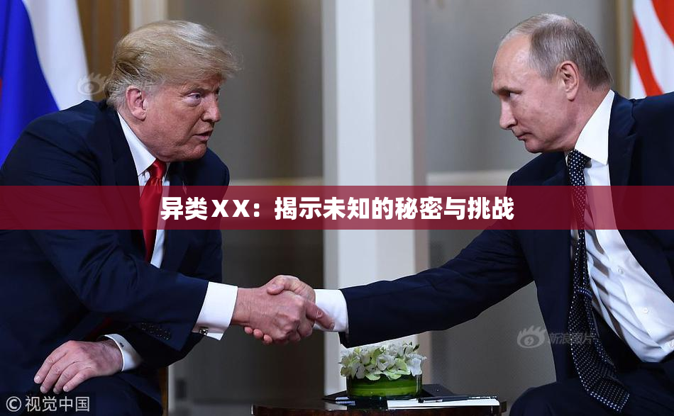 异类ⅩX：揭示未知的秘密与挑战
