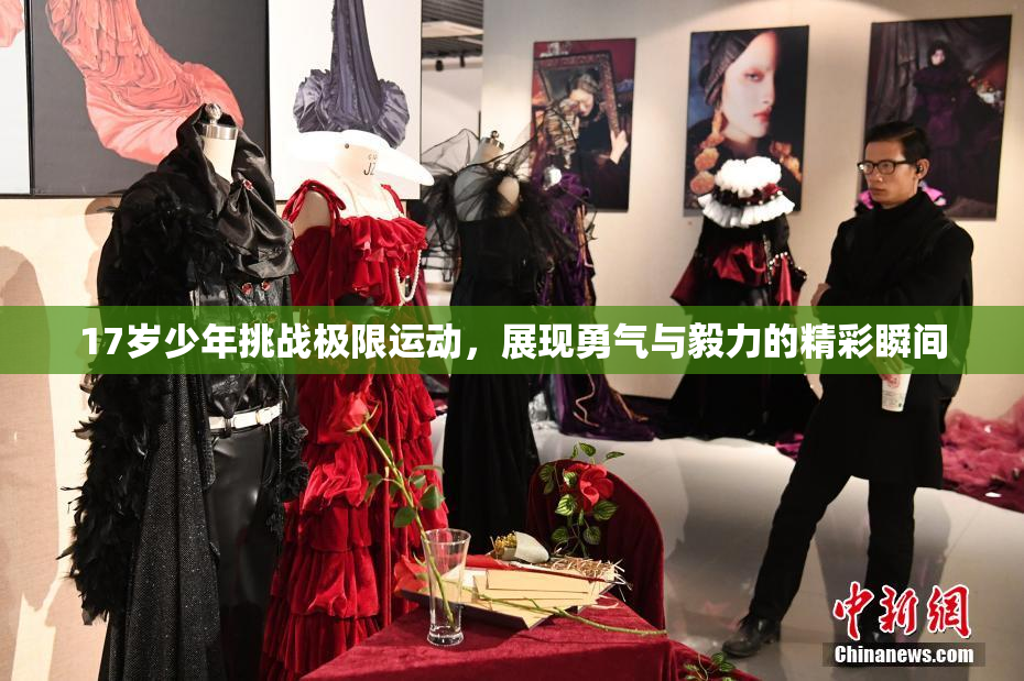 17岁少年挑战极限运动，展现勇气与毅力的精彩瞬间