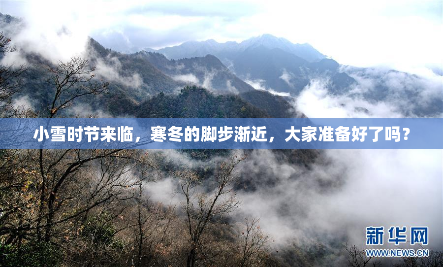 小雪时节来临，寒冬的脚步渐近，大家准备好了吗？
