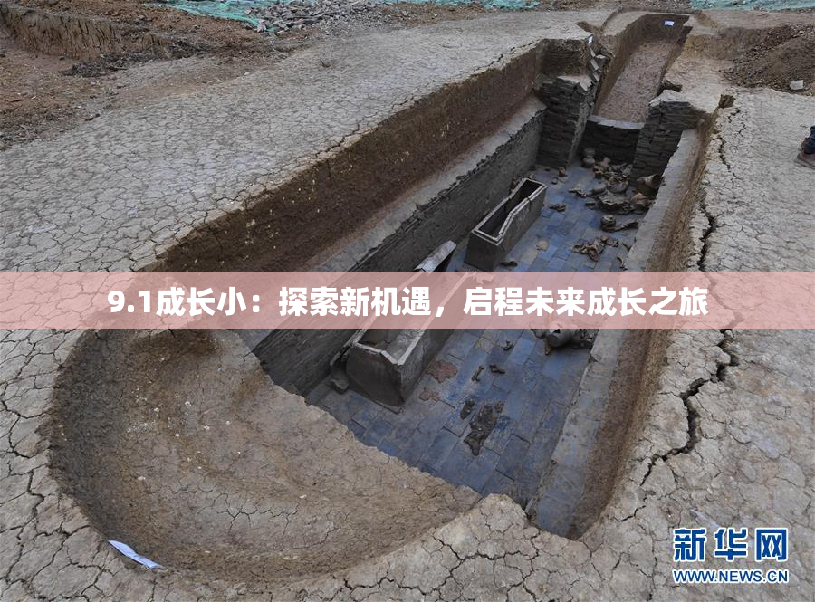 9.1成长小：探索新机遇，启程未来成长之旅