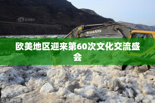 欧美地区迎来第60次文化交流盛会