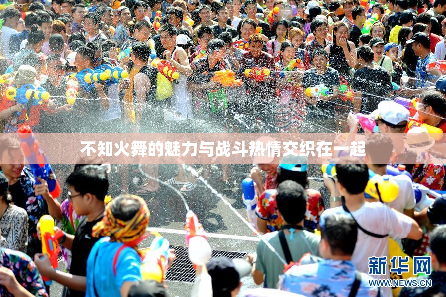 不知火舞的魅力与战斗热情交织在一起