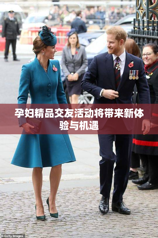 孕妇精品交友活动将带来新体验与机遇