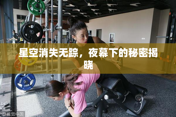 星空消失无踪，夜幕下的秘密揭晓