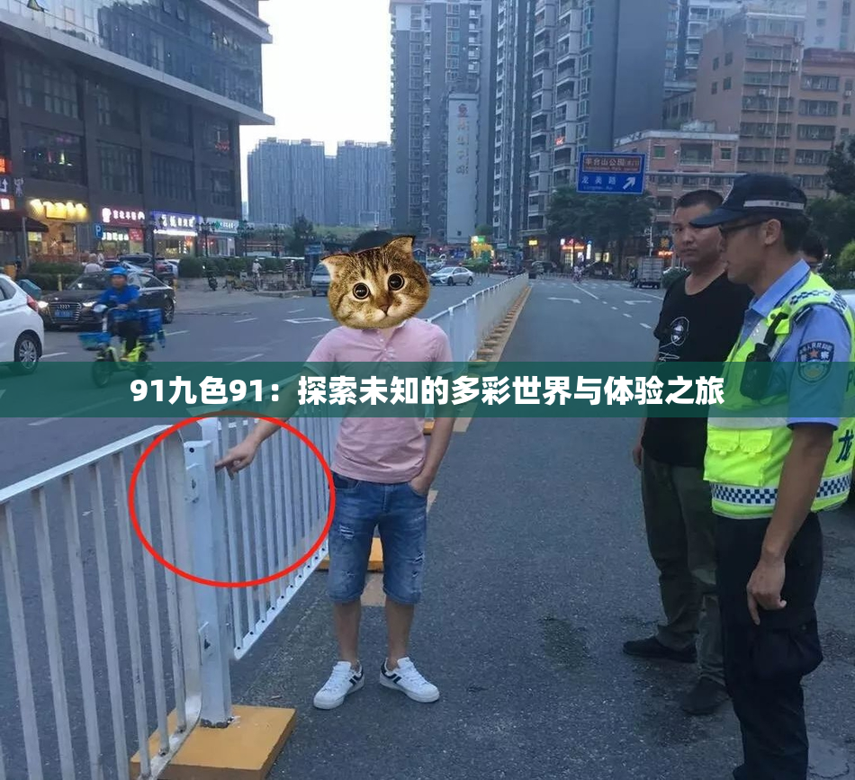 91九色91：探索未知的多彩世界与体验之旅