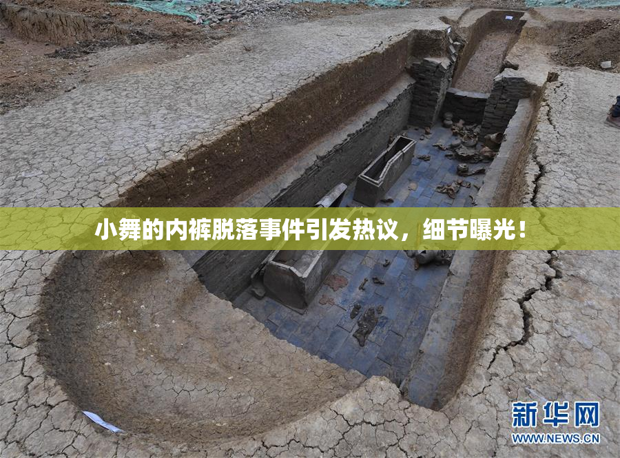 小舞的内裤脱落事件引发热议，细节曝光！