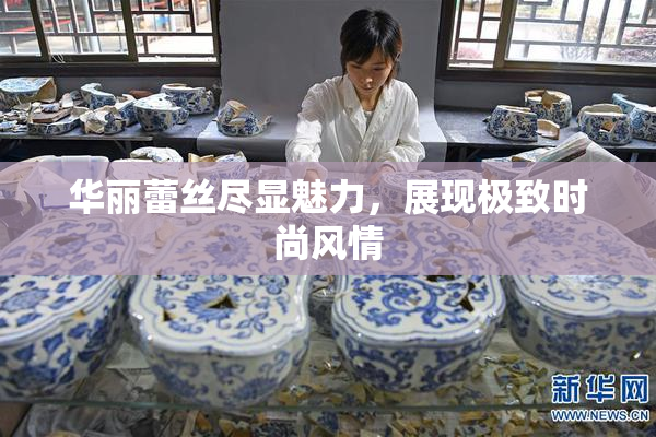 华丽蕾丝尽显魅力，展现极致时尚风情