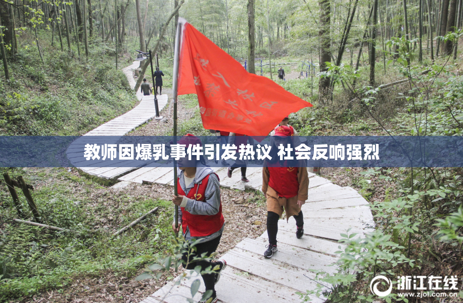 教师因爆乳事件引发热议 社会反响强烈