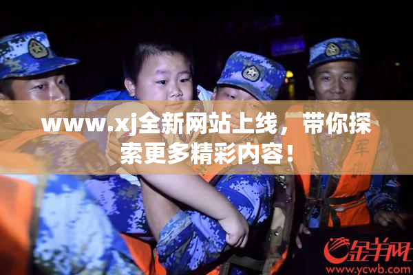 www.xj全新网站上线，带你探索更多精彩内容！