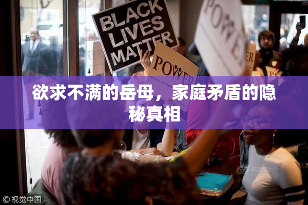 欲求不满的岳母，家庭矛盾的隐秘真相
