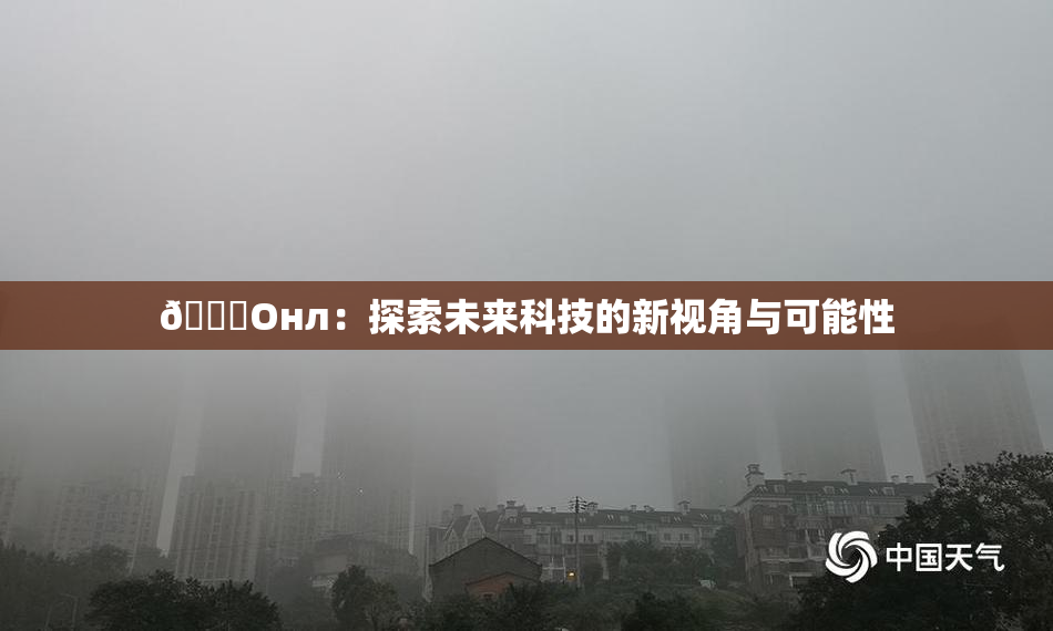 🐔Oнл：探索未来科技的新视角与可能性