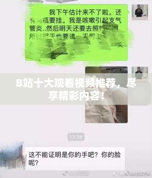 B站十大观看视频推荐，尽享精彩内容！