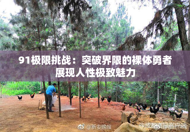 91极限挑战：突破界限的裸体勇者展现人性极致魅力