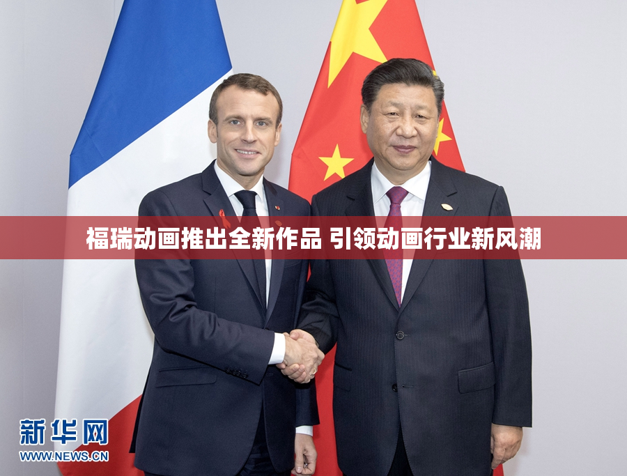 福瑞动画推出全新作品 引领动画行业新风潮