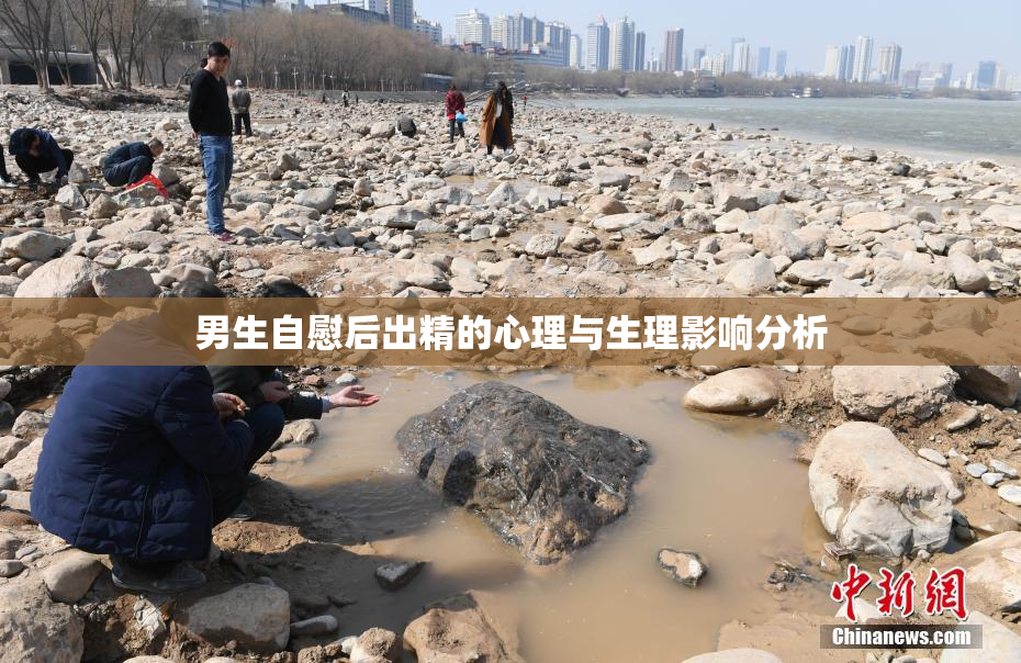 男生自慰后出精的心理与生理影响分析