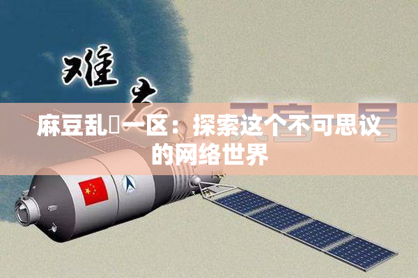 麻豆乱婬一区：探索这个不可思议的网络世界