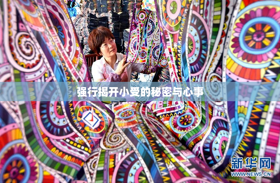 强行揭开小受的秘密与心事