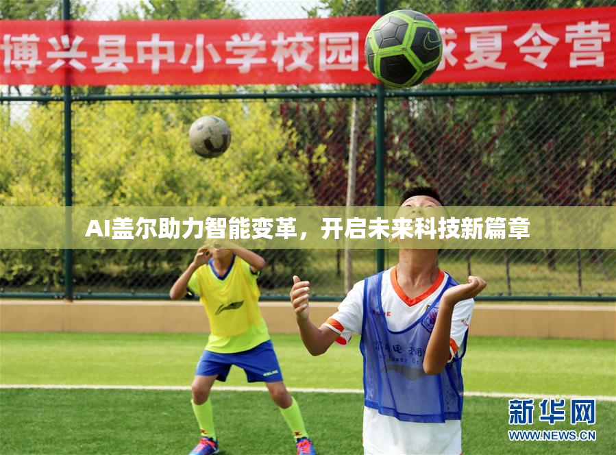 AI盖尔助力智能变革，开启未来科技新篇章