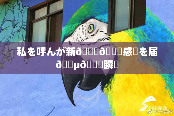 私を呼んが新👅🍑感動を届🈵🌃瞬間