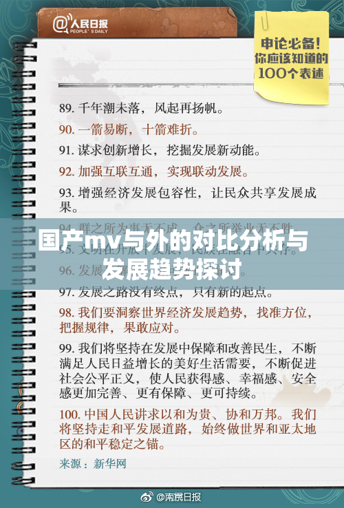 国产mv与外的对比分析与发展趋势探讨