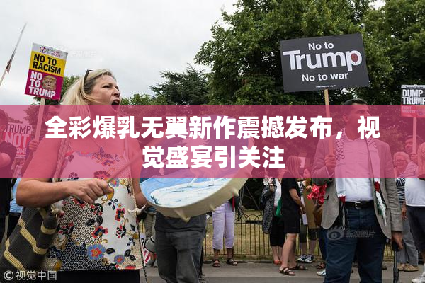 全彩爆乳无翼新作震撼发布，视觉盛宴引关注