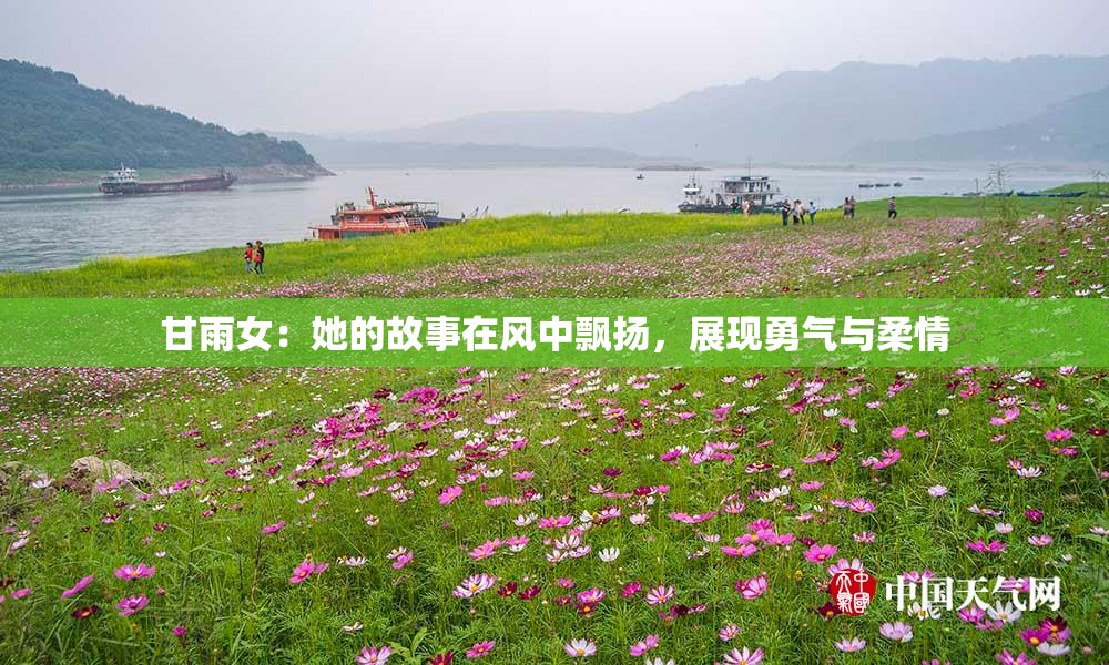 甘雨女：她的故事在风中飘扬，展现勇气与柔情