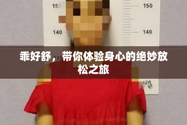 乖好舒，带你体验身心的绝妙放松之旅