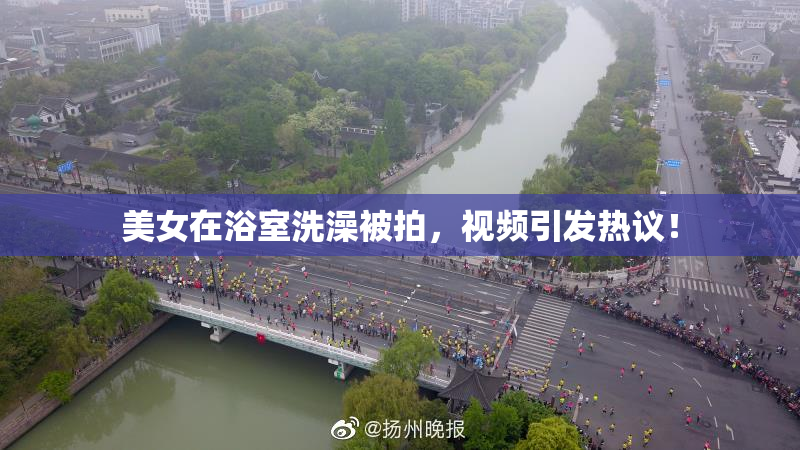 美女在浴室洗澡被拍，视频引发热议！