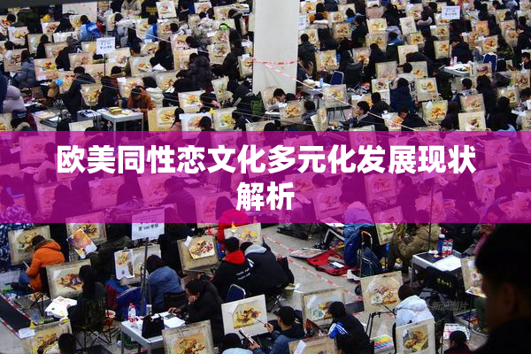 欧美同性恋文化多元化发展现状解析