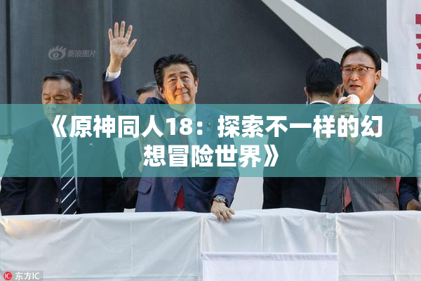 《原神同人18：探索不一样的幻想冒险世界》