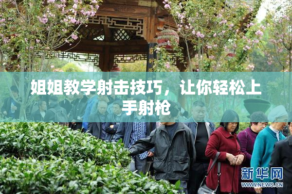 姐姐教学射击技巧，让你轻松上手射枪