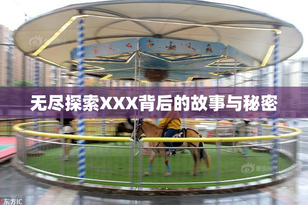 无尽探索XXX背后的故事与秘密