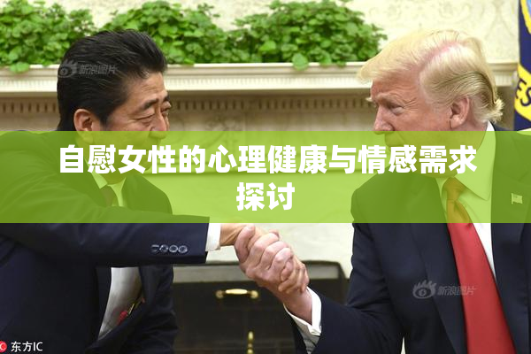 自慰女性的心理健康与情感需求探讨