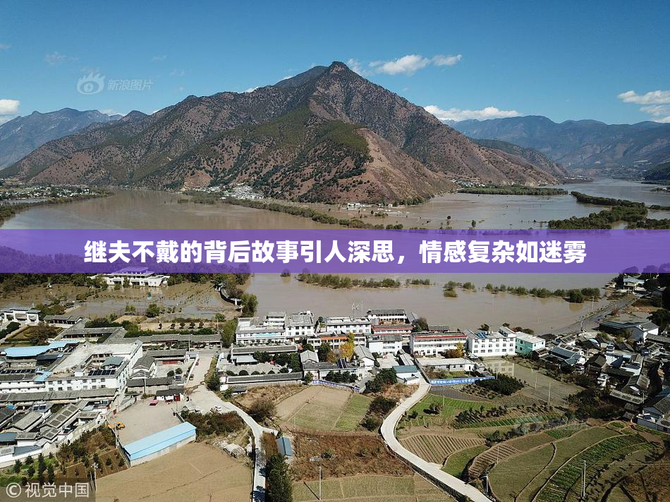 继夫不戴的背后故事引人深思，情感复杂如迷雾