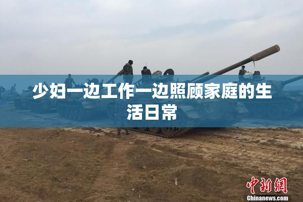 少妇一边工作一边照顾家庭的生活日常