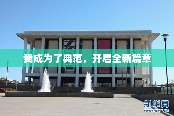 我成为了典范，开启全新篇章