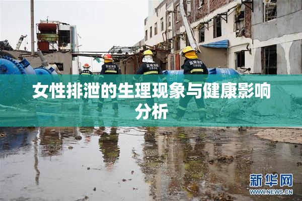 女性排泄的生理现象与健康影响分析