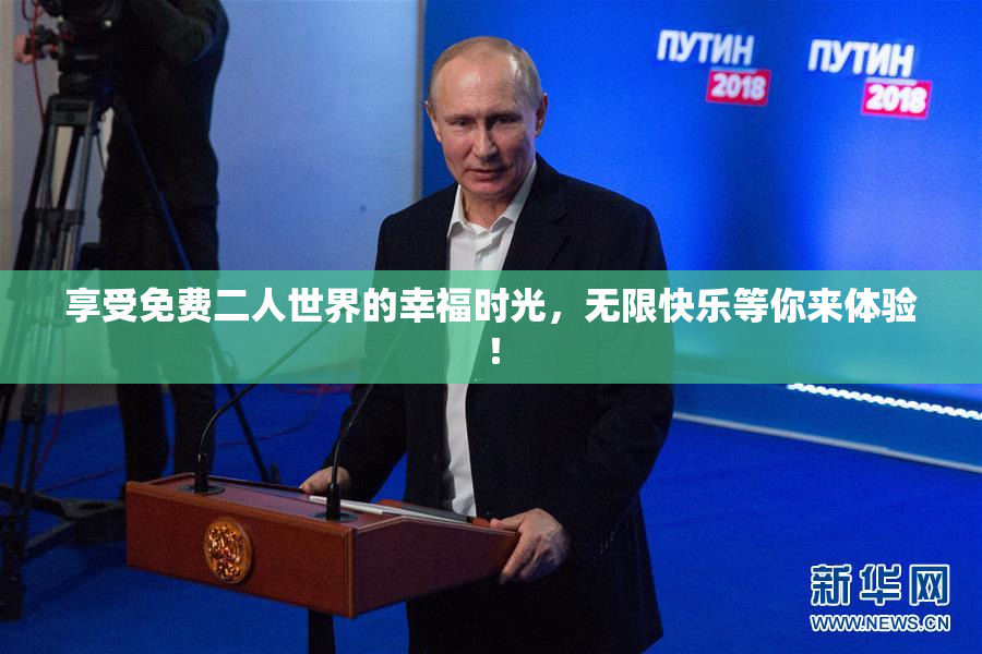 享受免费二人世界的幸福时光，无限快乐等你来体验！