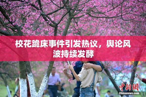 校花跪床事件引发热议，舆论风波持续发酵