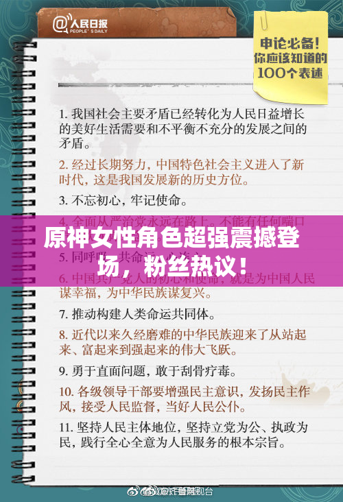 原神女性角色超强震撼登场，粉丝热议！