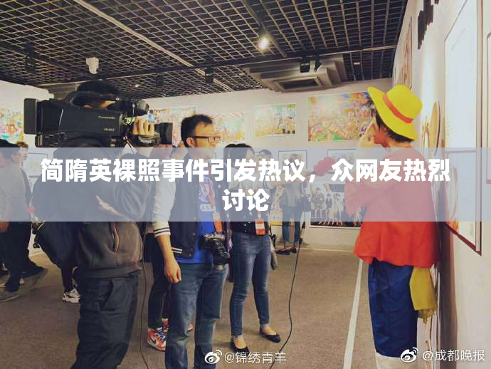 简隋英裸照事件引发热议，众网友热烈讨论