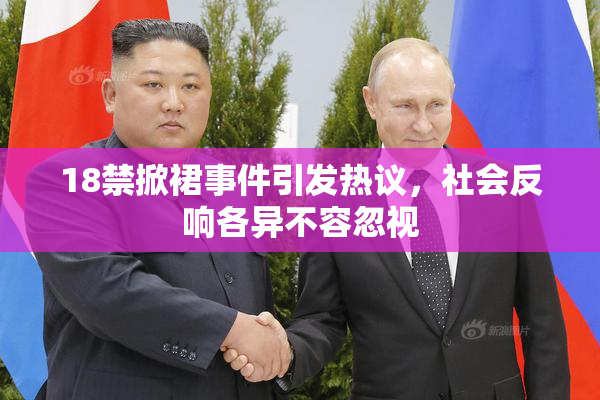 18禁掀裙事件引发热议，社会反响各异不容忽视